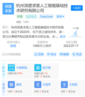 DeepSeek關(guān)聯(lián)公司重要變更 人員調(diào)整與業(yè)務(wù)擴(kuò)張，聚焦AI應(yīng)用開(kāi)發(fā)新賽道