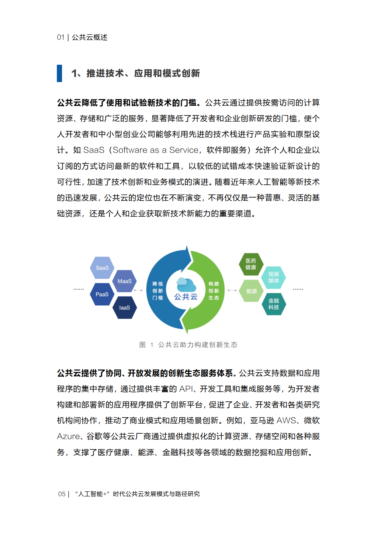 人工智能時(shí)代公共云的發(fā)展模式與創(chuàng)新路徑