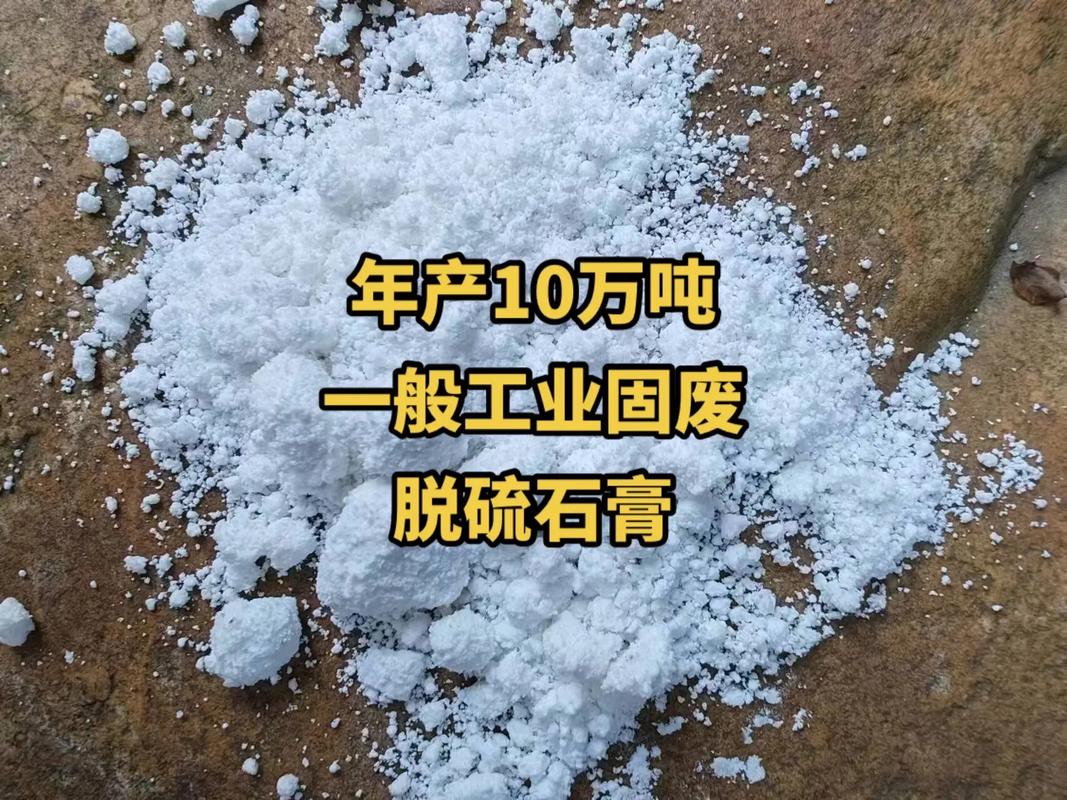 年產(chǎn)10萬(wàn)噸.一般工業(yè)固廢,脫硫石膏,有白色,灰色,水泥廠和